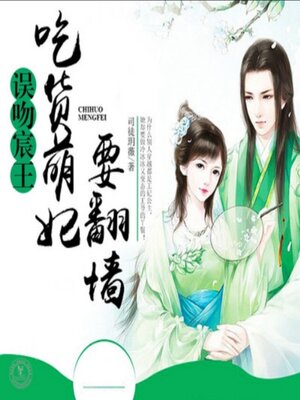 cover image of 误吻宸王，吃货萌妃要翻墙2